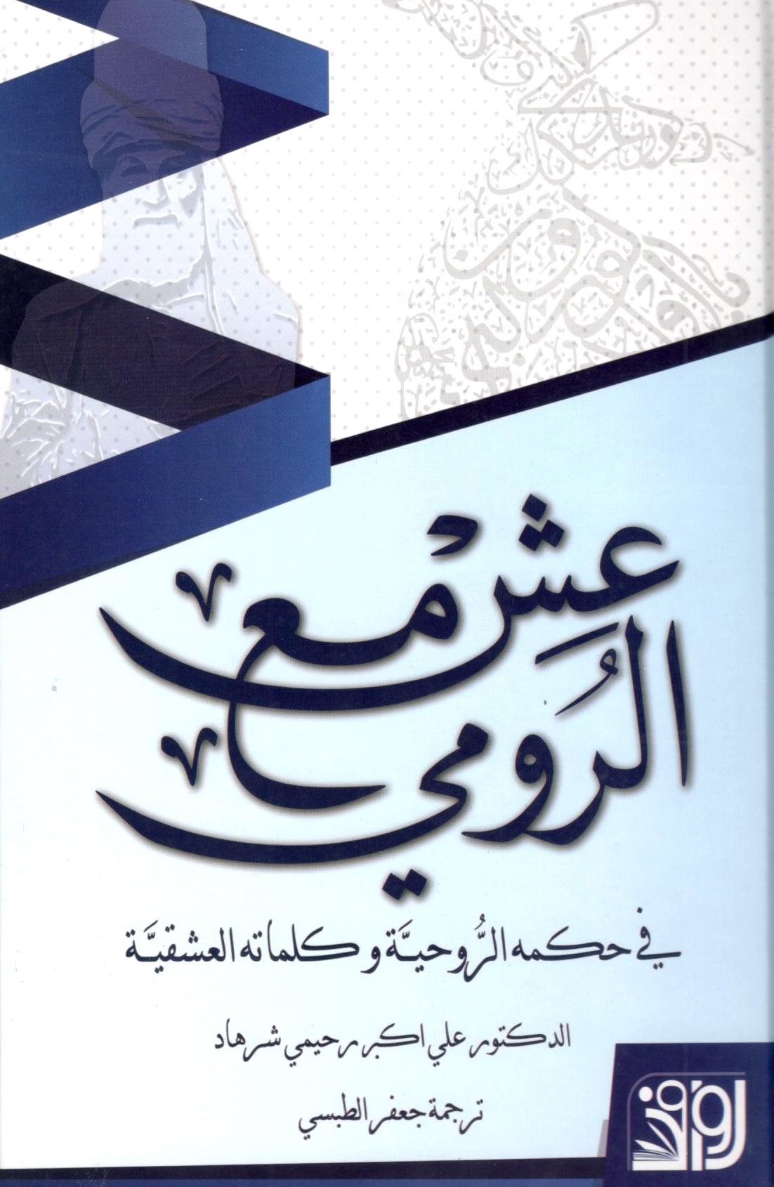 عش مع الرومي في حكمه الروحية وكلماته العشقية