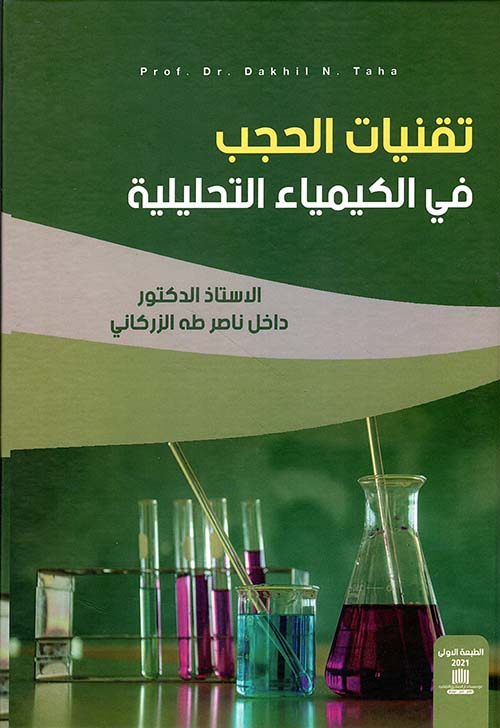 تقنيات الحجب في الكيمياء التحليلية