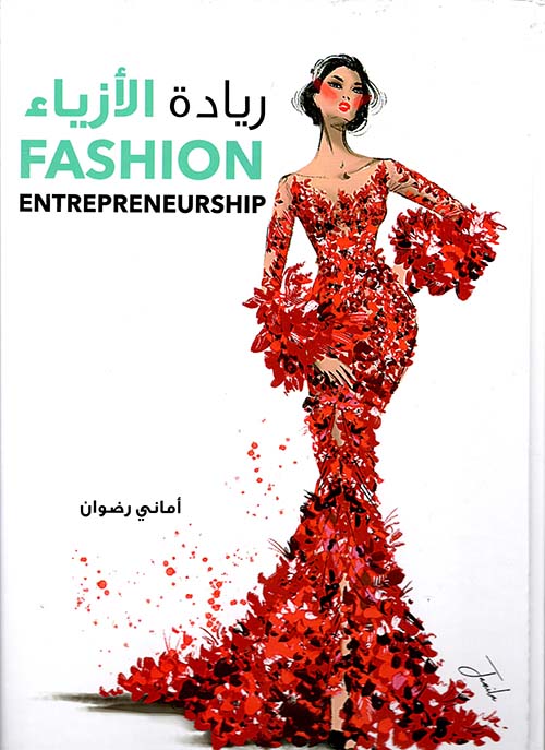 ريادة الأزياء Fashion entrepreneurship