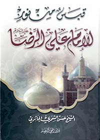 قبس من نور الإمام علي الرضا
