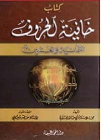 كتاب خافية الحروف الثمانية والعشرين