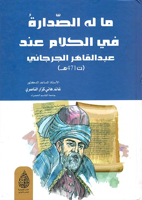 ما له الصدارة في الكلام عند عبد القاهر الجرجاني (ت471هـ)