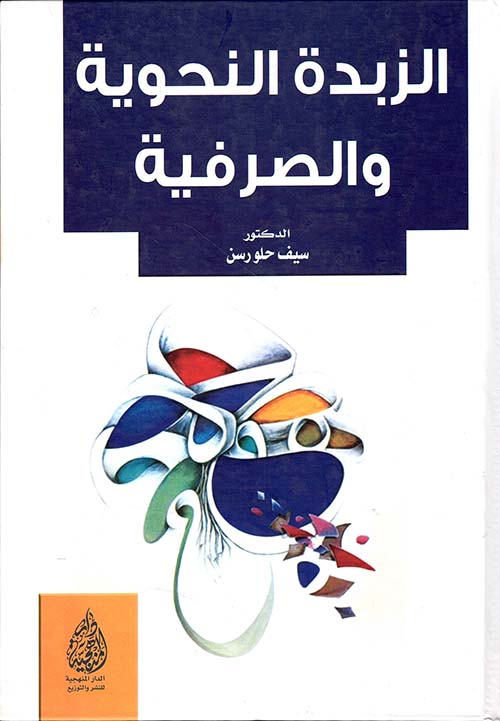 الزبدة النحوية والصرفية