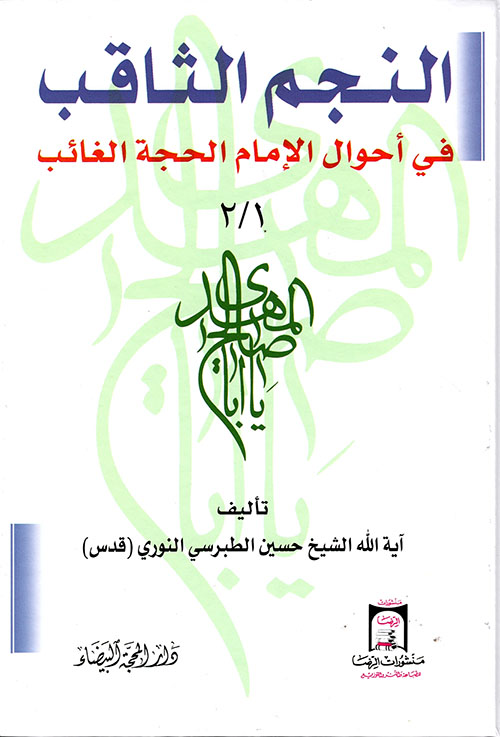 النجم الثاقب في أحوال الإمام الحجة الغائب