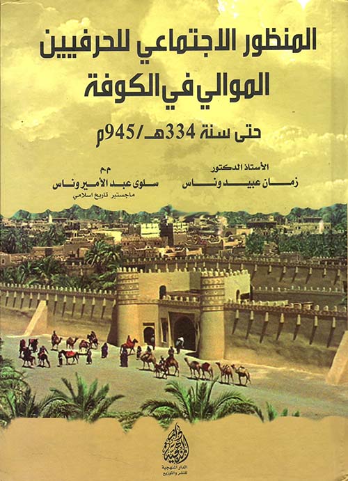 المنظور الاجتماعي للحرفيين الموالي في الكوفة حتى سنة 334 ه / 945 م