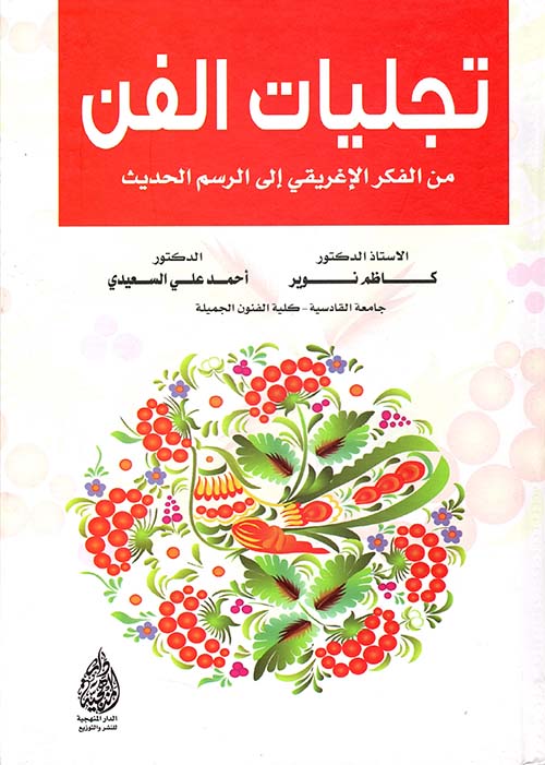 تجليات الفن من الفكر الإغريقي الى الرسم الحديث