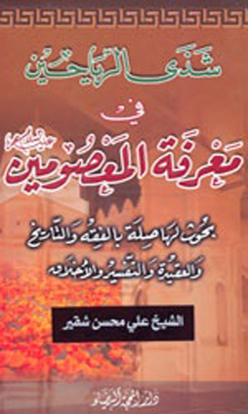 شذى الرياحين في معرفة المعصومين