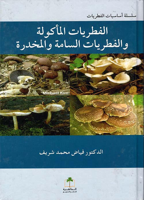 الفطريات الماكولة والفطريات السامة والمخدرة