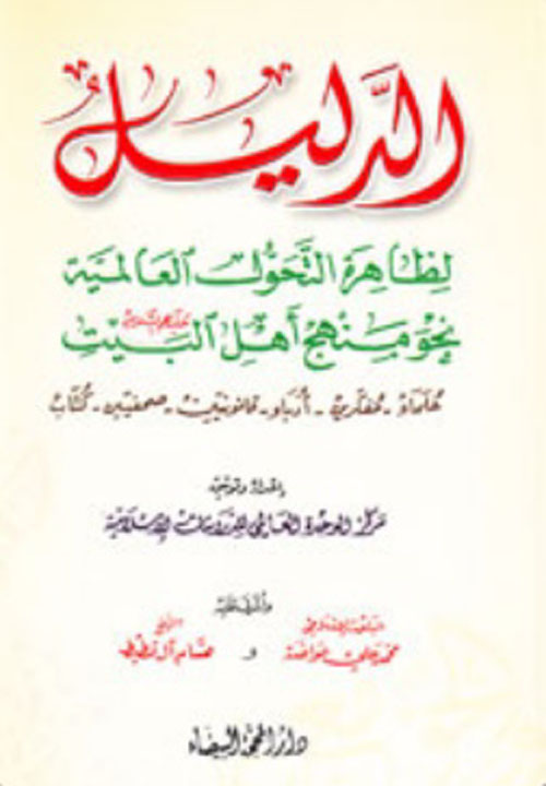 الدليل لظاهرة التحول العالمية نحو منهج أهل البيت