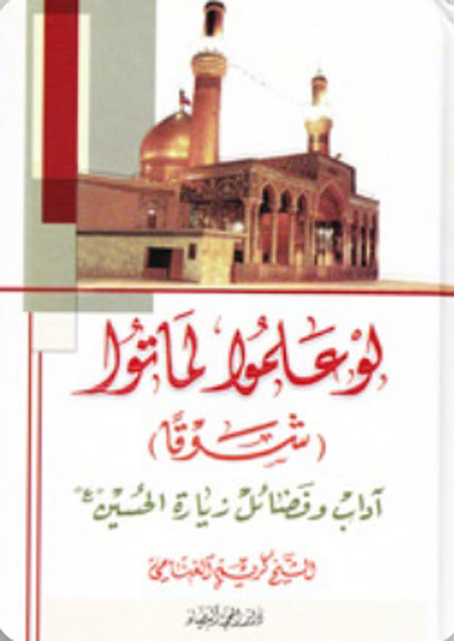 لو علموا لماتوا (شوقاً) ؛ آداب وفضائل زيارة الحسين