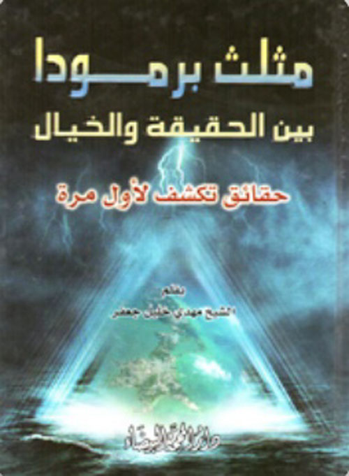 مثلث برمودا بين الحقيقة والخيال