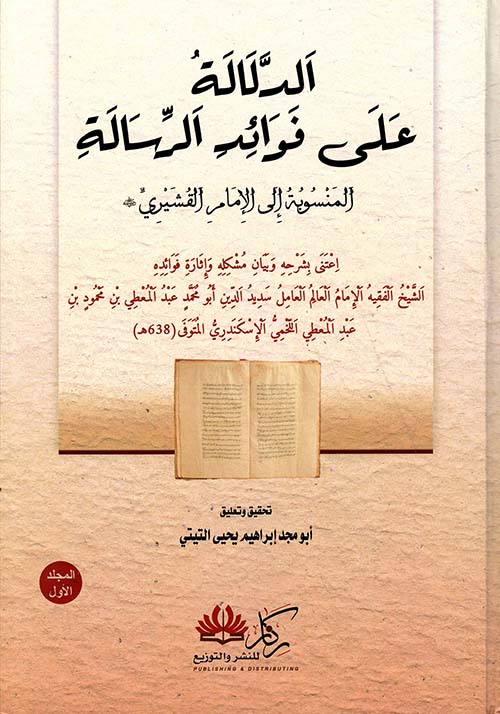 الدلالة على فوائد الرسالة المنسوبة إلى الإمام القشيري