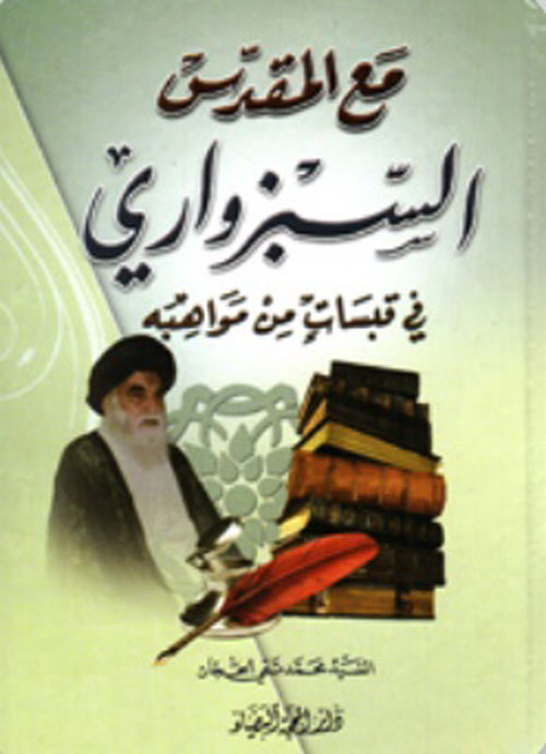 مع المقدس السبزواري في قبسات من مواهبه