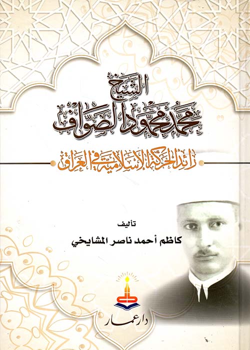الشيخ محمد محمود الصواف