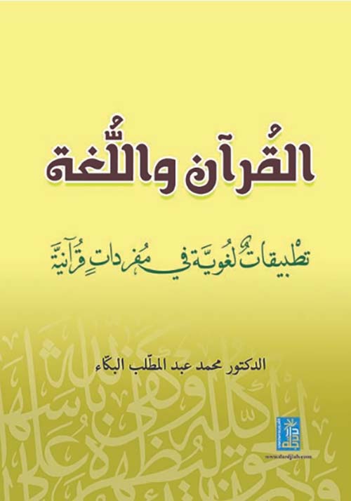 القرآن واللغة : تطبيقات لغوية في مفردات قرآنية