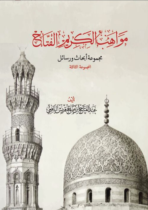 مواهب الكريم الفتاح ؛ مجموعة أبحاث ورسائل