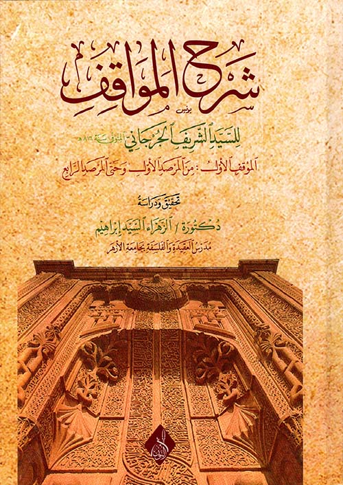 شرح المواقف للسيد الشريف الجرجاني الموقف الأول للمرصد الرابع