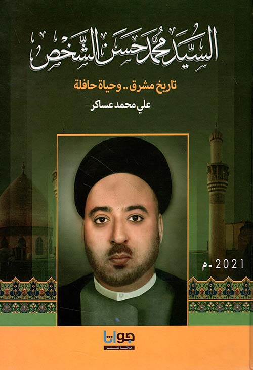 السيد محمد حسين الشخص