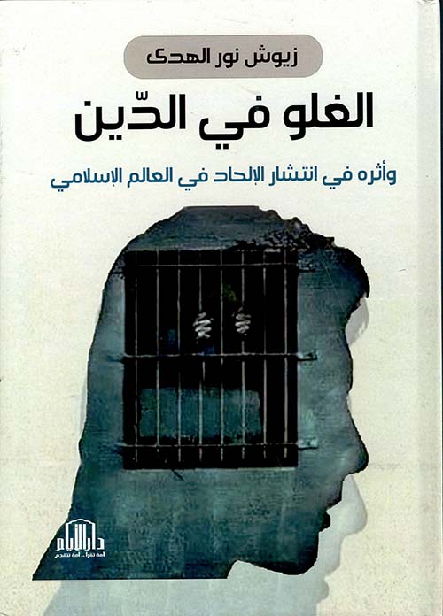 الغلو في الدين وأثره في انتشار الإلحاد في العالم الإسلامي