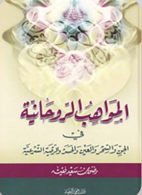 المواهب الروحانية : في الجن والسحر والعين والحسد والرقية الشرعية