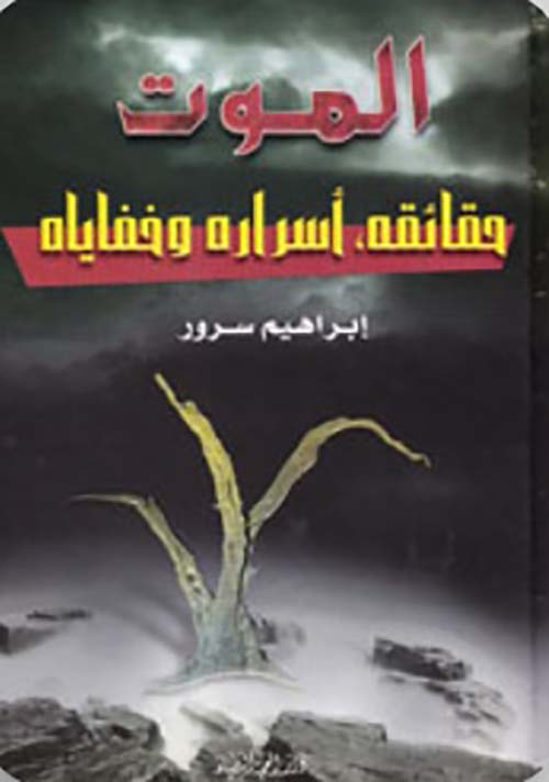 الموت : حقائقه ، أسراره وخفاياه