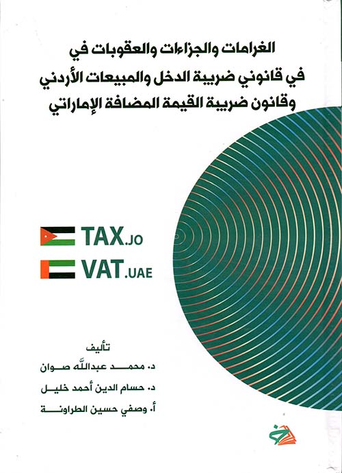 الغرامات والجزاءات والعقوبات في قانوني ضريبة الدخل والمبيعات الأردني وقانون ضريبة القيمة المضافة الإماراتي