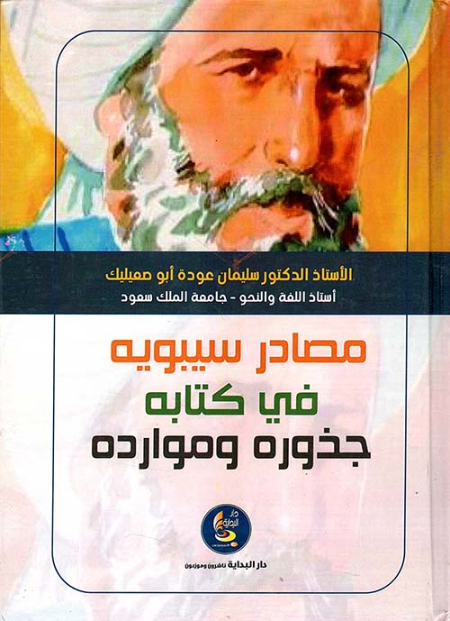 مصادر سيبويه في كتابه جذوره وموارده - الجزء الاول