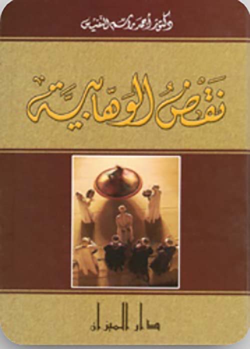 نقض الوهابية