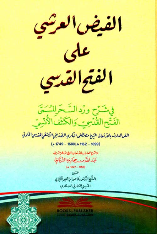 الفيض العرشي على الفتح القدسي ؛ في شرح ورد السحر المسمى ( الفتح القدسي والكشف الأنسي ) ( أبيض )