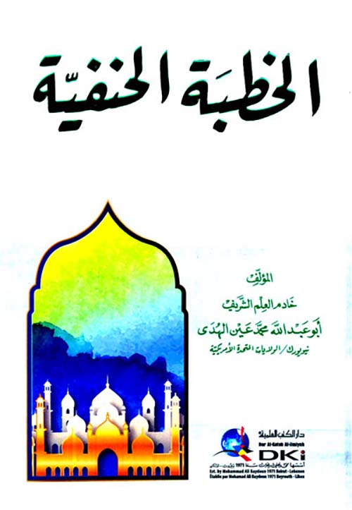 الخطبة الحنفية ( أبيض )