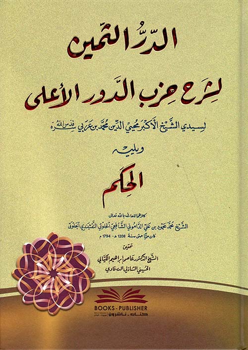 الدر الثمين لشرح حزب الدور الأعلى ؛ لمحيي الدين محمد بن عربي ؛ ويليه الحكم للداموني ( أبيض )