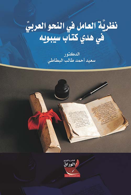 نظرية العامل في النحو العربي في هدي كتاب سيبويه