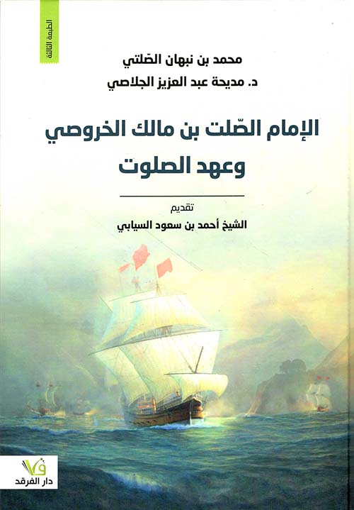 الإمام الصلت بن مالك الخروصي وعهد الصلوت