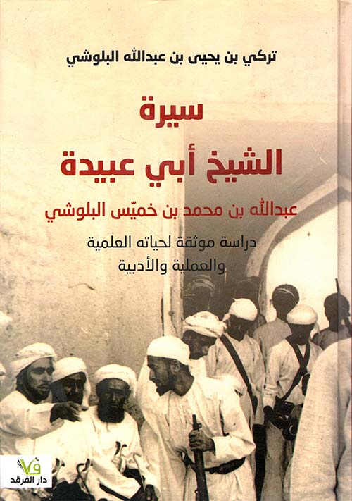 سيرة الشيخ أبي عبيدة؛ عبدالله بن محمد بن خميس البلوشي - دراسة موثقة لحياته العلمية والعملية والأدبية
