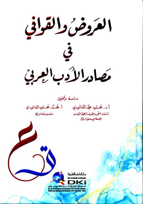 العروض والقوافي في مصادر الأدب العربي ( أبيض )