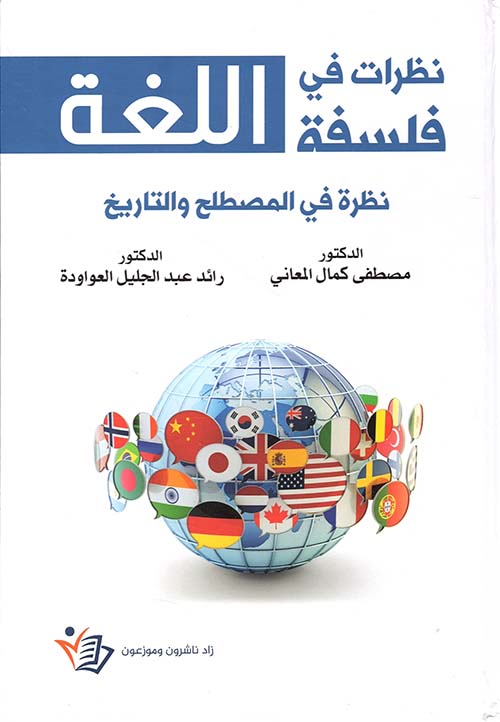 نظرات في فلسفة اللغة ؛ نظرة في المصطلح والتاريخ