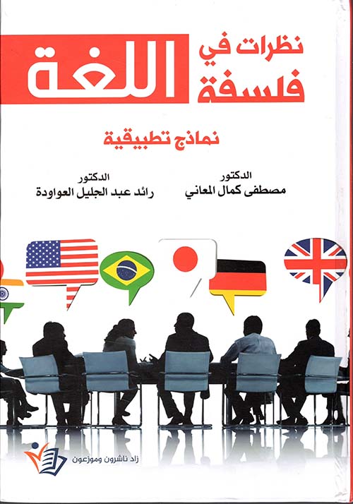 نظرات في فلسفة اللغة ؛ نماذج تطبيقية