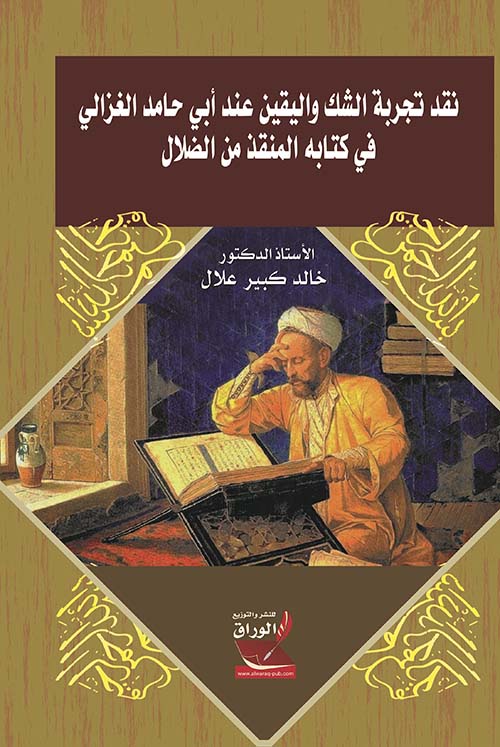 نقد تجربة الشك واليقين عند أبي حامد الغزالي في كتابه المنقذ من الضلال
