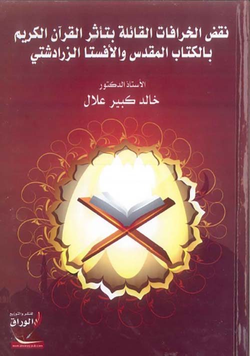 نقض الخرافات القائلة بتأثر القرآن الكريم بالكتاب المقدس والأفستا الزرادشتي