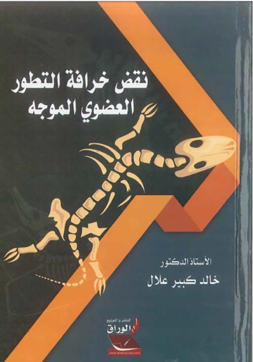 نقض خرافة التطور العضوي الموجه