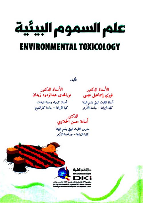 علم السموم البيئية Environmental toxicology ( أبيض )