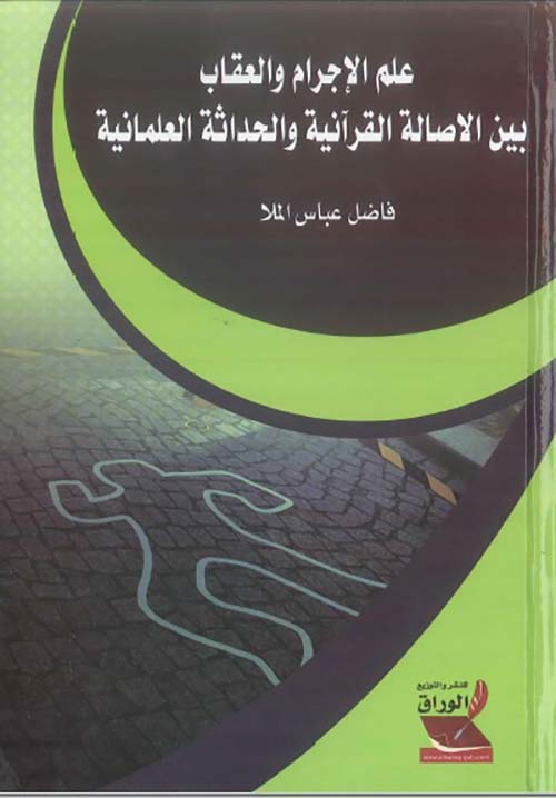 علم الإجرام والعقاب بين الأصالة القرآنية والحداثة العلمانية