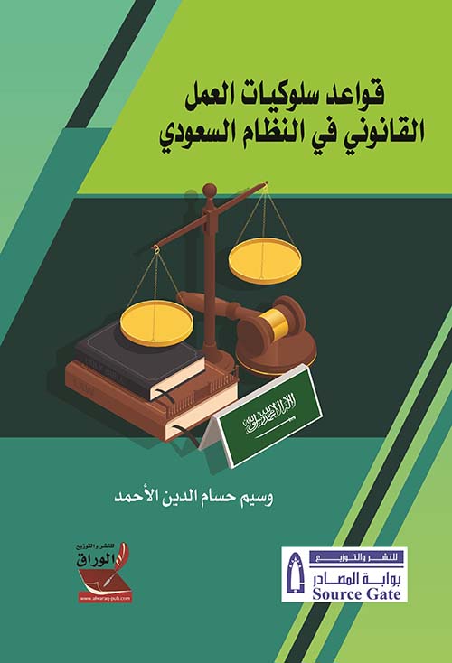 قواعد سلوكيات العمل القانوني في النظام السعودي