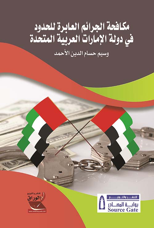 مكافحة الجرائم العابرة للحدود في دولة الإمارات العربية المتحدة