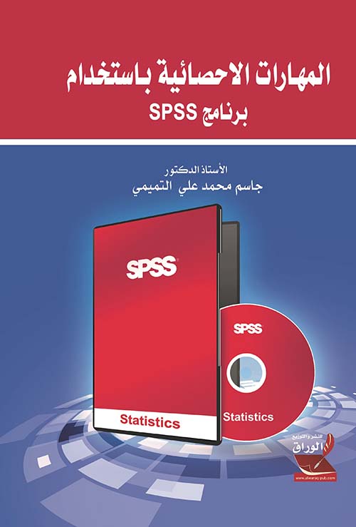 المهارات الإحصائية باستخدام برنامج SPSS