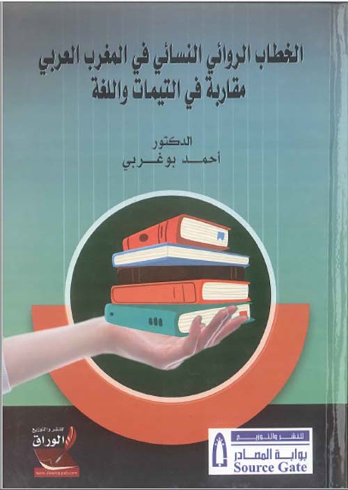 الخطاب الروائي النسائي في المغرب العربي ؛ مقاربة في التيمات واللغة