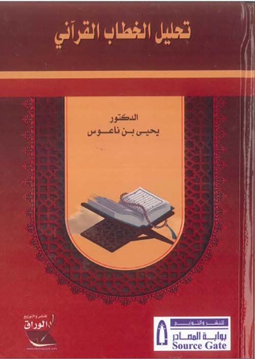 تحليل الخطاب القرآني