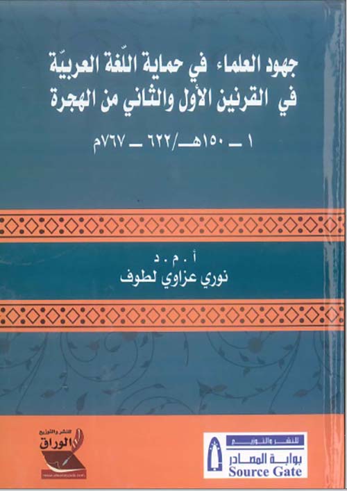 جهود العلماء في حماية اللّغة العربيّة في القرنين الأول والثاني من الهجرة 1 ـ 150هـ/622 ـ 767م