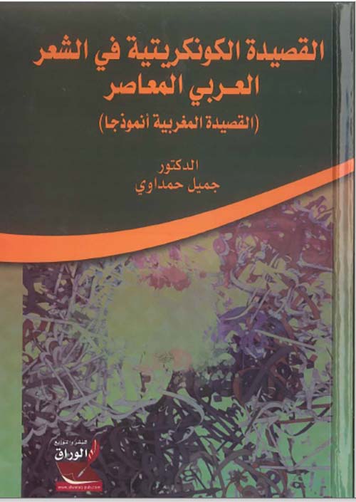 القصيدة الكونكريتية في الشعر العــربي المعاصر (القصيدة المغربية أنموذجا)