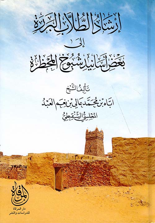 إرشاد الطلاب البرر إلى بعض أسانيد شيوخ المحظرة